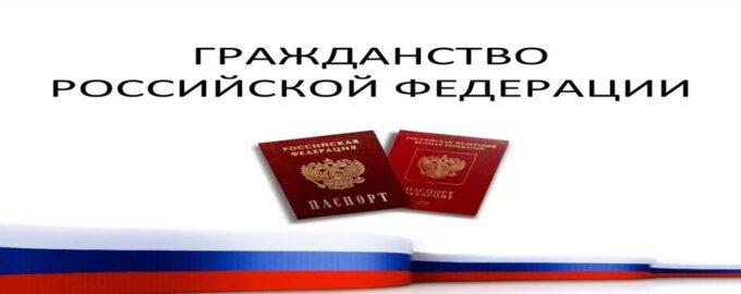 Гражданство РФ