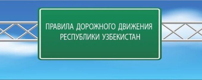 ПДД в Узбекистане