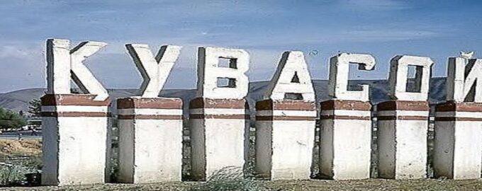 Кувасай Узбекистан